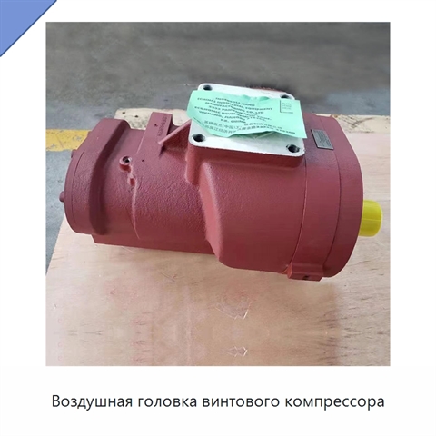 Воздушная головка винтового компрессора