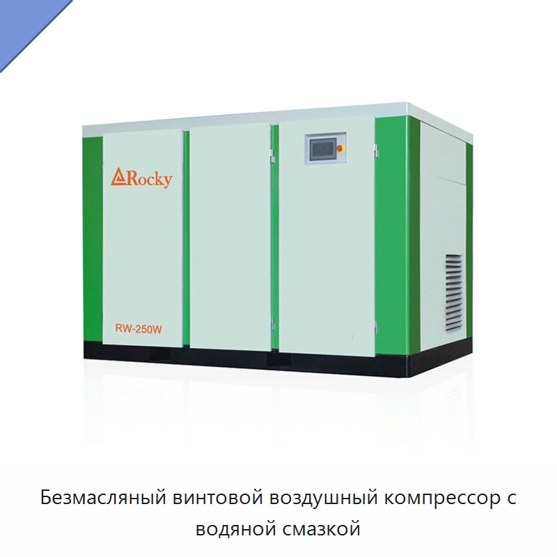 Безмасляный винтовой воздушный компрессор с водяной смазкой — Промышленные компрессоры