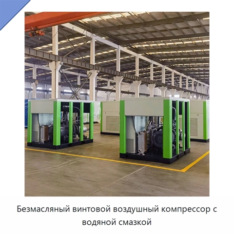 Безмасляный винтовой воздушный компрессор с водяной смазкой