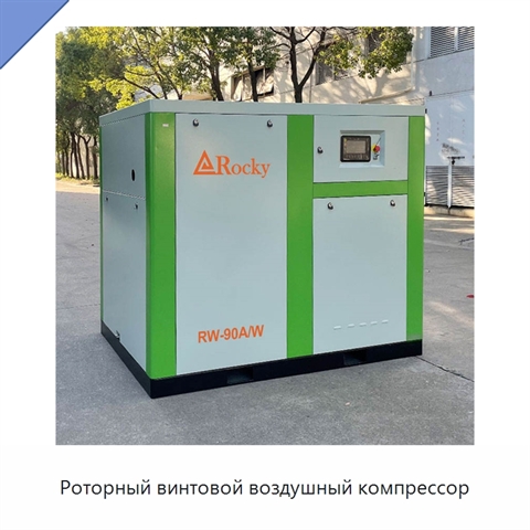 Роторный винтовой воздушный компрессор