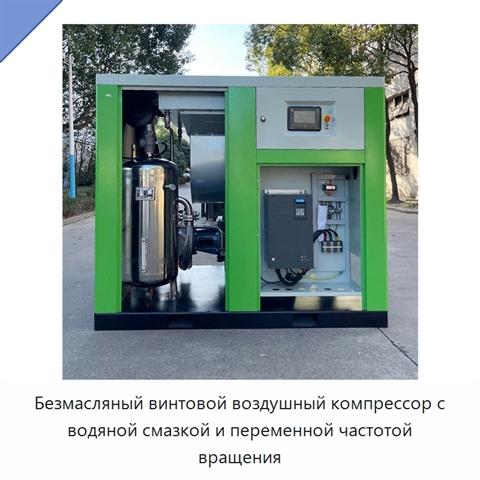 Безмасляный винтовой воздушный компрессор с водяной смазкой и переменной частотой вращения