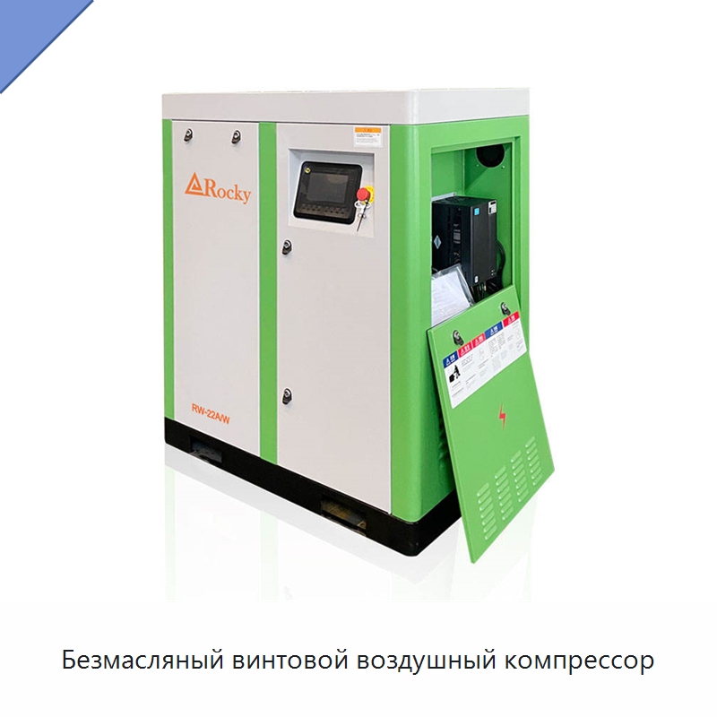 Безмасляный винтовой воздушный компрессор — Промышленные компрессоры