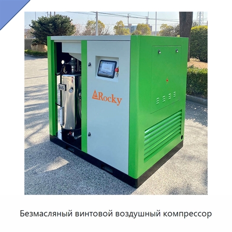 Безмасляный винтовой воздушный компрессор