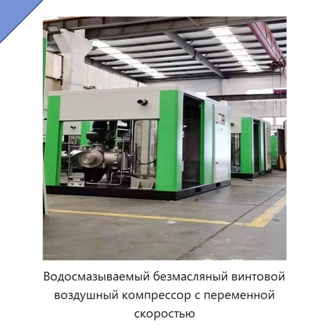 Водосмазываемый безмасляный винтовой воздушный компрессор с переменной скоростью