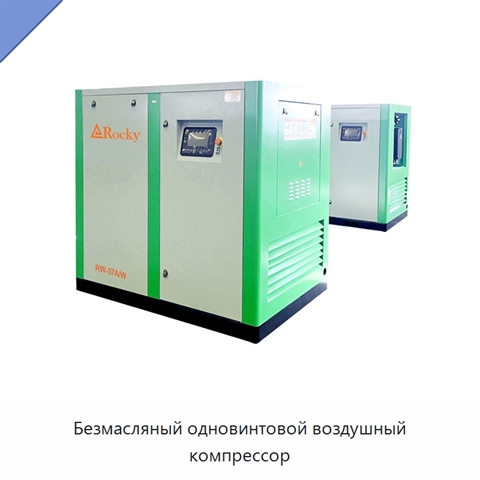 Безмасляный одновинтовой воздушный компрессор
