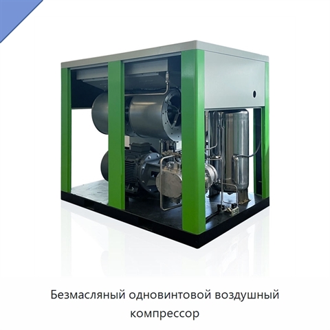 Безмасляный одновинтовой воздушный компрессор