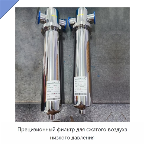 Прецизионный фильтр для сжатого воздуха низкого давления