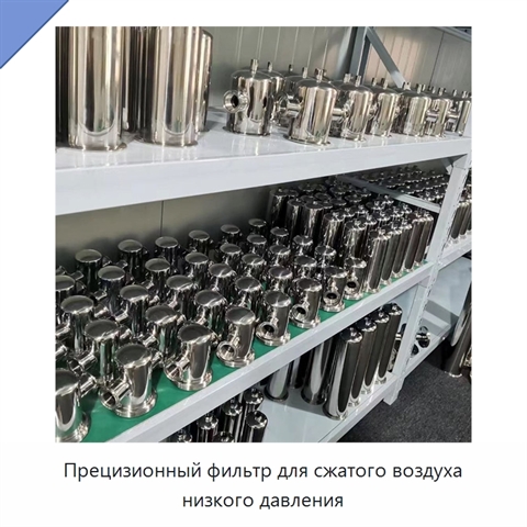 Прецизионный фильтр для сжатого воздуха низкого давления