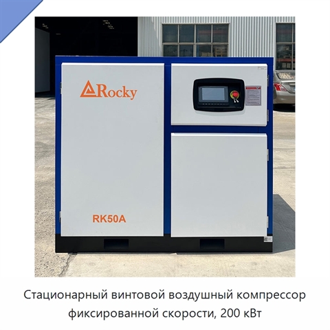 Стационарный винтовой воздушный компрессор фиксированной скорости, 200 кВт