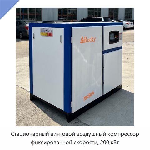 Стационарный винтовой воздушный компрессор фиксированной скорости, 200 кВт