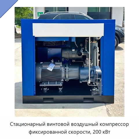 Стационарный винтовой воздушный компрессор фиксированной скорости, 200 кВт