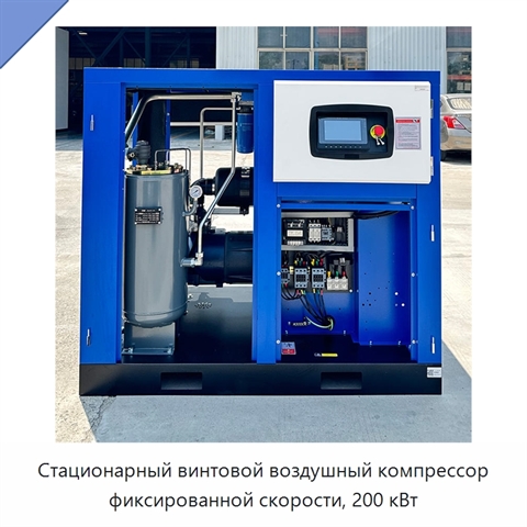Стационарный винтовой воздушный компрессор фиксированной скорости, 200 кВт