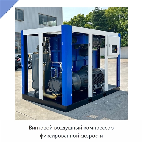 Винтовой воздушный компрессор фиксированной скорости