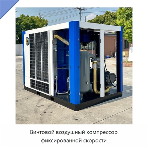 Винтовой воздушный компрессор фиксированной скорости
