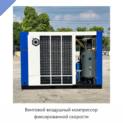 Винтовой воздушный компрессор фиксированной скорости
