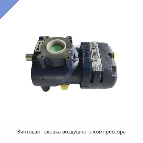 Винтовая головка воздушного компрессора