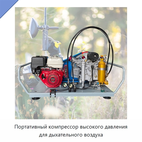 Портативный компрессор высокого давления для дыхательного воздуха