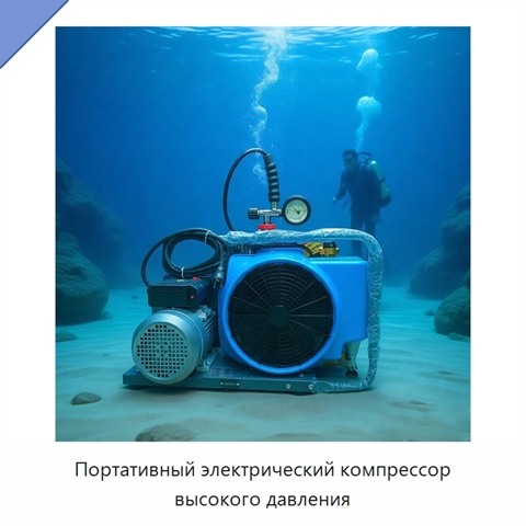 Портативный электрический компрессор высокого давления