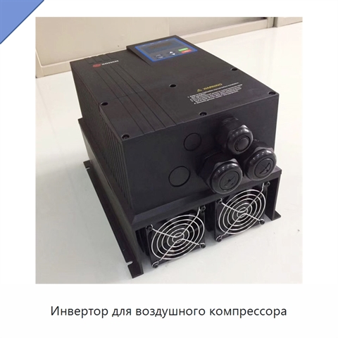 Инвертор для воздушного компрессора