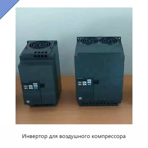 Инвертор для воздушного компрессора