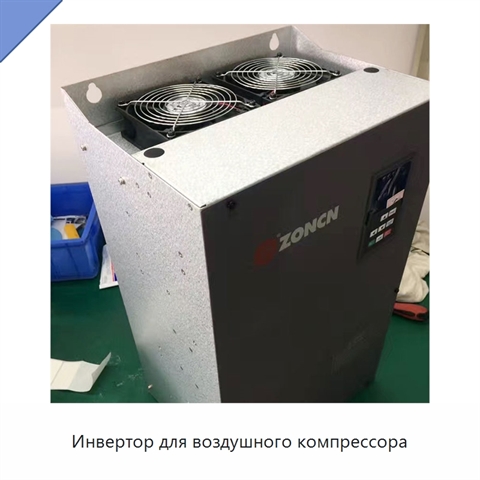 Инвертор для воздушного компрессора