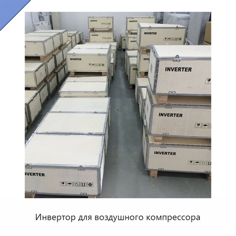 Инвертор для воздушного компрессора