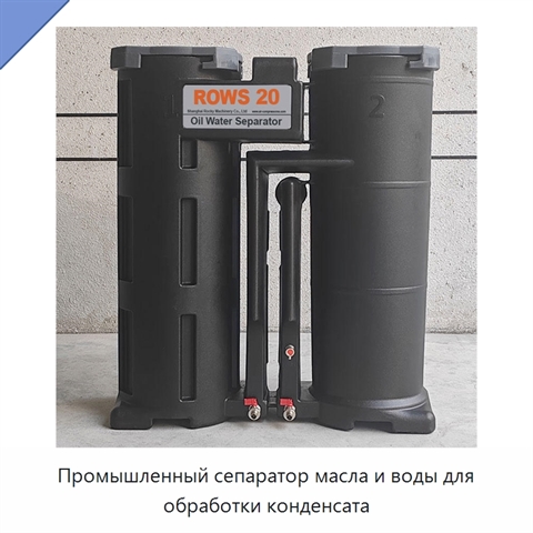 Промышленный сепаратор масла и воды для обработки конденсата