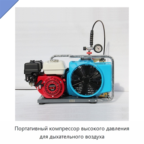 Портативный компрессор высокого давления для дыхательного воздуха