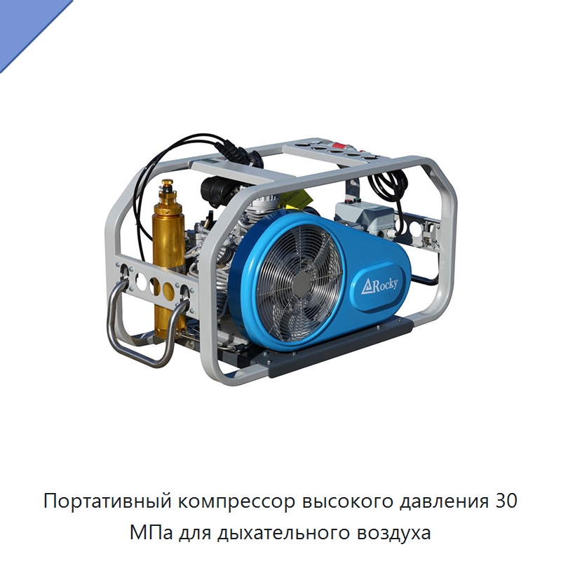 Портативный компрессор высокого давления 30 МПа для дыхательного воздуха — Промышленные компрессоры