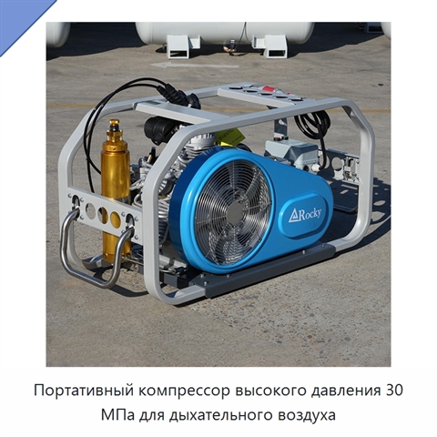 Портативный компрессор высокого давления 30 МПа для дыхательного воздуха