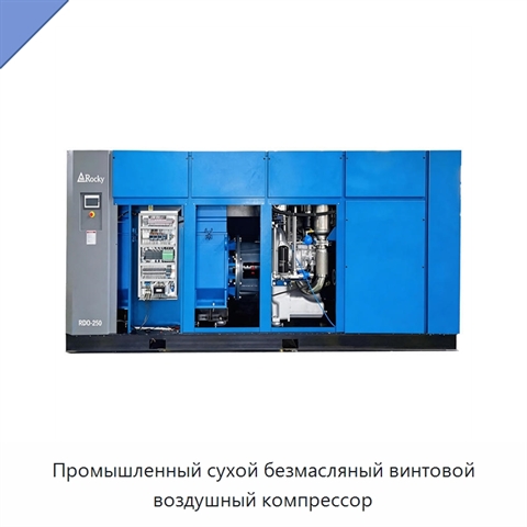 Промышленный сухой безмасляный винтовой воздушный компрессор