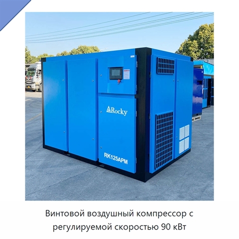 Винтовой воздушный компрессор с регулируемой скоростью 90 кВт