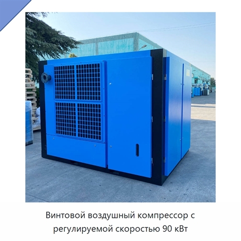 Винтовой воздушный компрессор с регулируемой скоростью 90 кВт