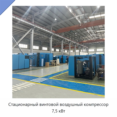 Стационарный винтовой воздушный компрессор 7,5 кВт