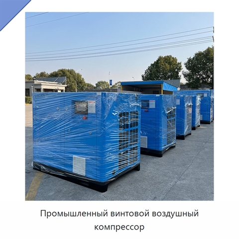 Промышленный винтовой воздушный компрессор