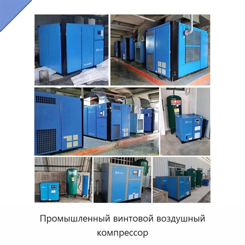 Промышленный винтовой воздушный компрессор