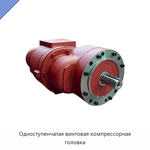 Одноступенчатая винтовая компрессорная головка
