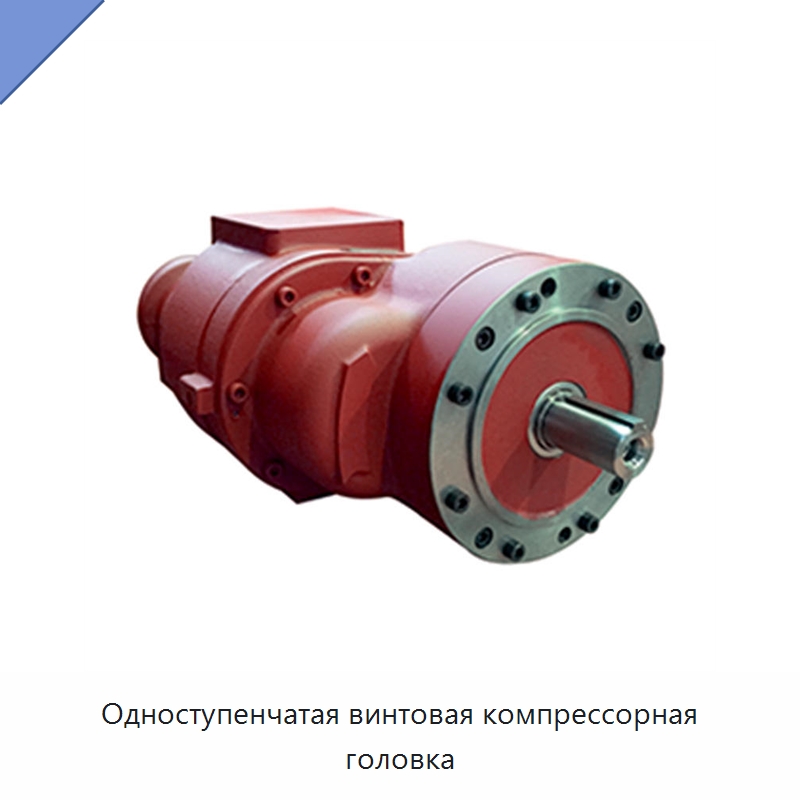 Одноступенчатая винтовая компрессорная головка — Запчасти для промышленных компрессоров