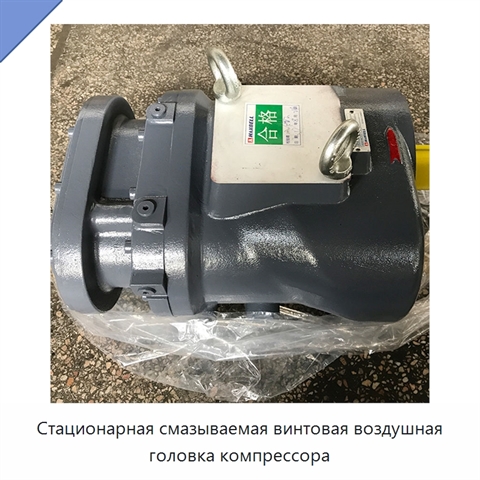Стационарная смазываемая винтовая воздушная головка компрессора