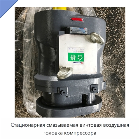 Стационарная смазываемая винтовая воздушная головка компрессора