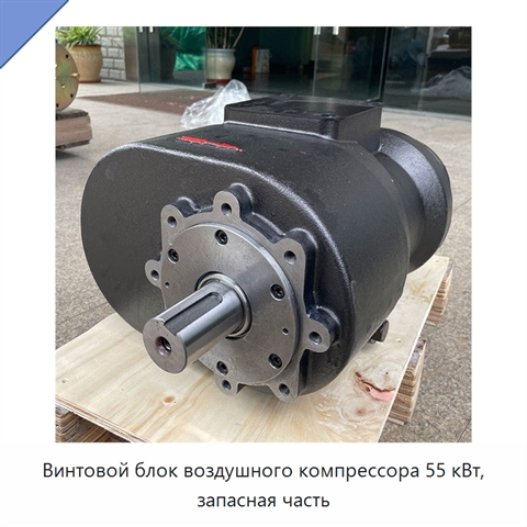 Винтовой блок воздушного компрессора 55 кВт, запасная часть