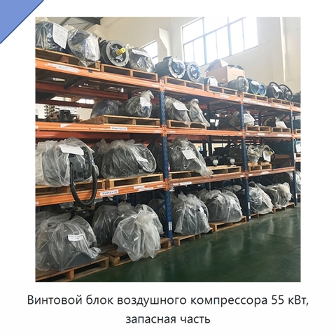 Винтовой блок воздушного компрессора 55 кВт, запасная часть