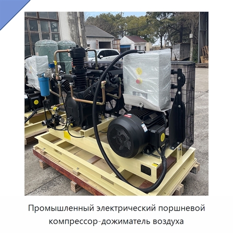 Промышленный электрический поршневой компрессор-дожиматель воздуха