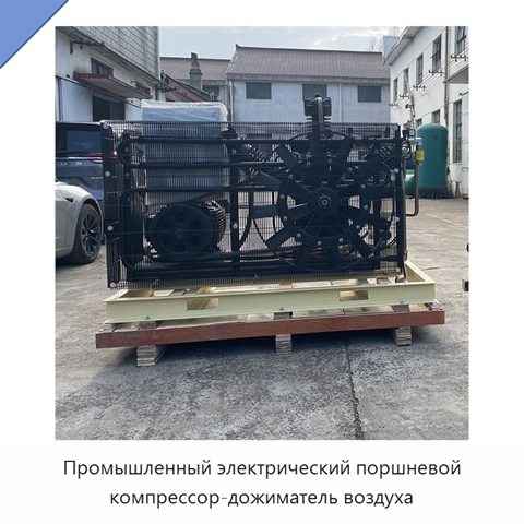Промышленный электрический поршневой компрессор-дожиматель воздуха