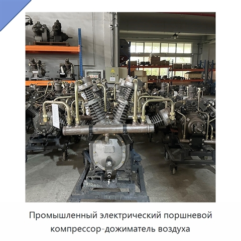 Промышленный электрический поршневой компрессор-дожиматель воздуха