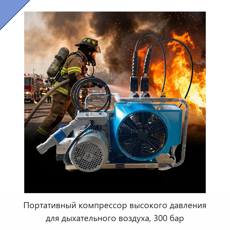 Портативный компрессор высокого давления для дыхательного воздуха, 300 бар — Промышленные компрессоры