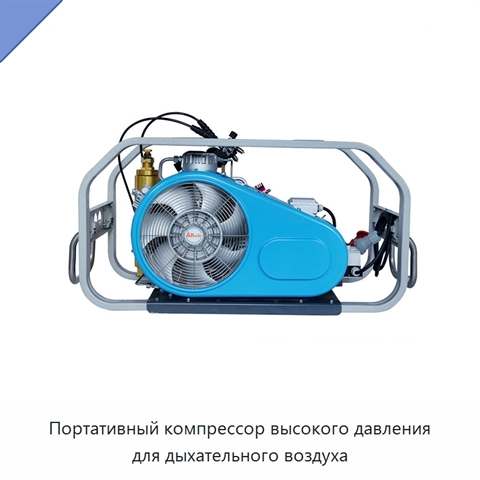Портативный компрессор высокого давления для дыхательного воздуха