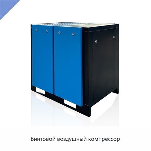 Винтовой воздушный компрессор