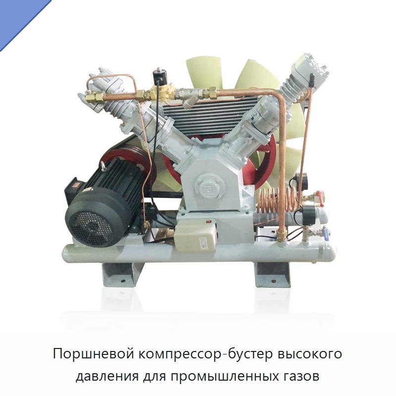 Поршневой компрессор-бустер высокого давления для промышленных газов — Промышленные компрессоры