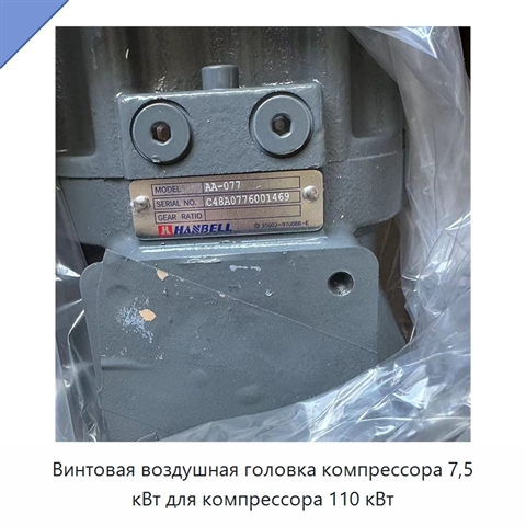 Винтовая воздушная головка компрессора 7,5 кВт для компрессора 110 кВт